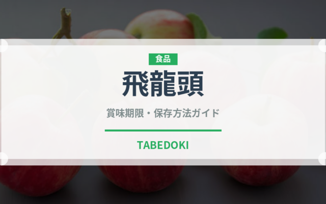 飛龍頭（乳製品・卵・豆腐）の賞味期限と正しい保存方法