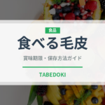食べる毛皮（高級肉・銘柄肉）の賞味期限と正しい保存方法