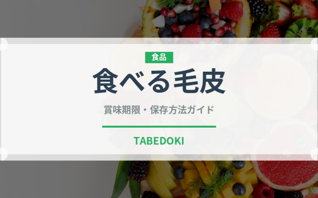 食べる毛皮（高級肉・銘柄肉）の賞味期限と正しい保存方法