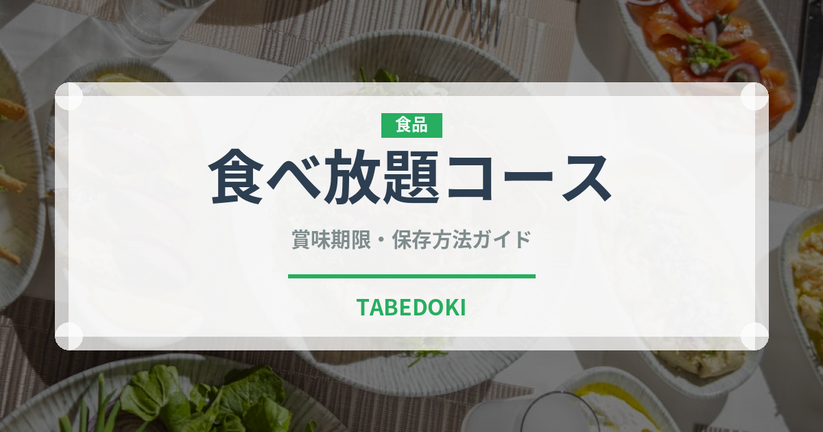 食べ放題コース（宴会・会席）の賞味期限と正しい保存方法｜長持ちさせるコツ