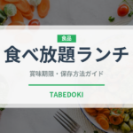 食べ放題ランチ（ランチ）の賞味期限と正しい保存方法｜鮮度を長持ちさせるコツ