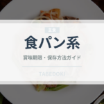 食パン系（世界のパン）の賞味期限と正しい保存方法