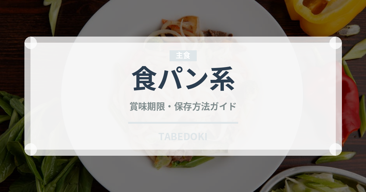 食パン系（世界のパン）の賞味期限と正しい保存方法