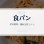 食パン（パン）の賞味期限と正しい保存方法｜鮮度を長持ちさせるコツ