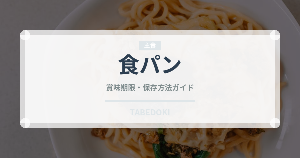 食パン（パン）の賞味期限と正しい保存方法｜鮮度を長持ちさせるコツ