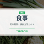 食事（宴会・会席）の賞味期限と正しい保存方法｜長持ちさせるコツ