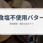 食塩不使用バター（乳製品・卵・豆腐）の賞味期限と正しい保存方法