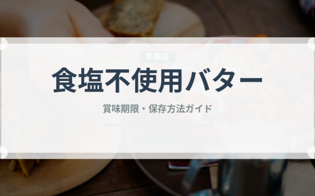 食塩不使用バター（乳製品・卵・豆腐）の賞味期限と正しい保存方法