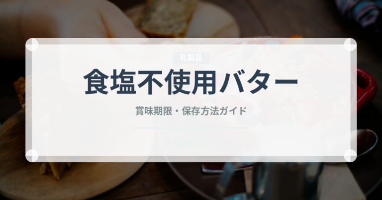 食塩不使用バター（乳製品・卵・豆腐）の賞味期限と正しい保存方法