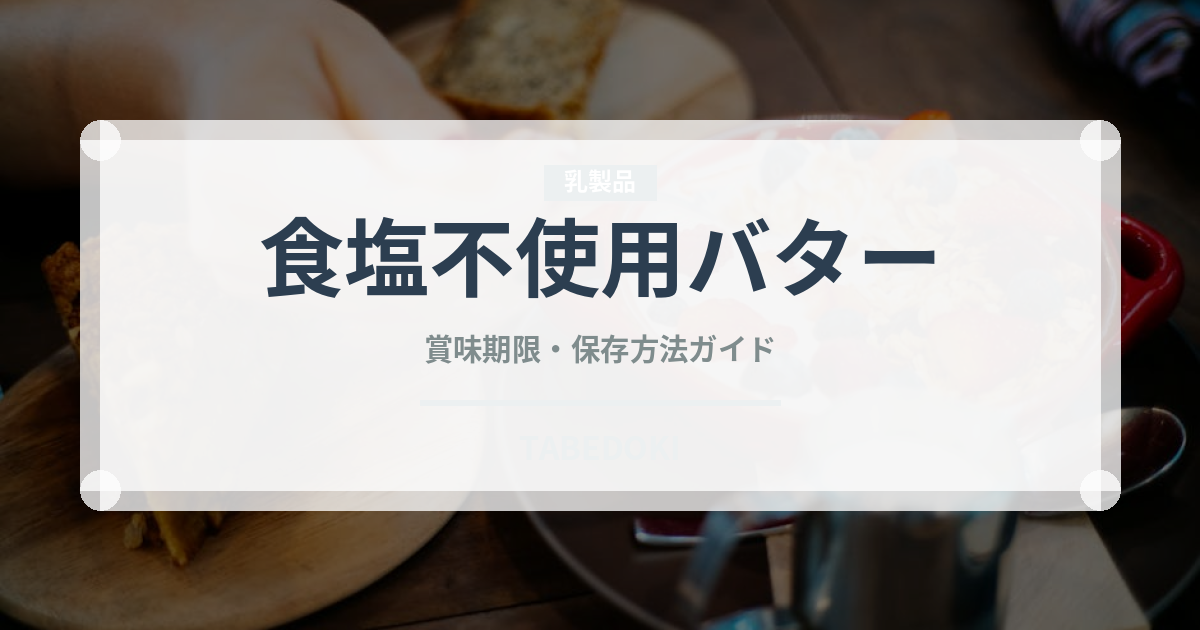 食塩不使用バター（乳製品・卵・豆腐）の賞味期限と正しい保存方法