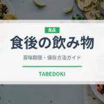 食後の飲み物（ディナー）の賞味期限と正しい保存方法