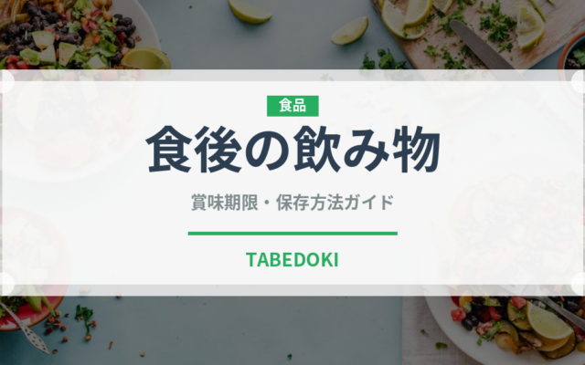 食後の飲み物（ディナー）の賞味期限と正しい保存方法