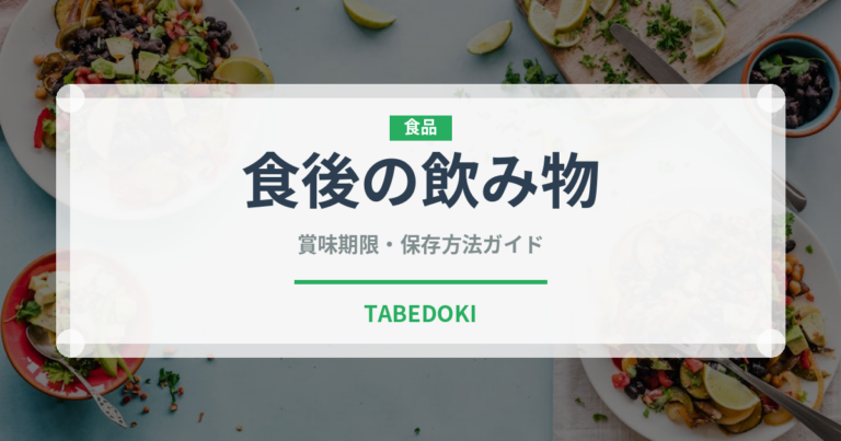食後の飲み物（ディナー）の賞味期限と正しい保存方法