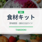 食材キット（ミールキット）の賞味期限と正しい保存方法｜長持ちさせるコツ