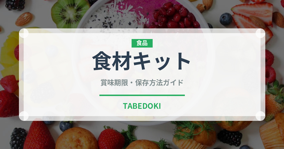 食材キット（ミールキット）の賞味期限と正しい保存方法｜長持ちさせるコツ