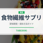 食物繊維サプリ（健康食品）の賞味期限と正しい保存方法｜長持ちさせるコツ