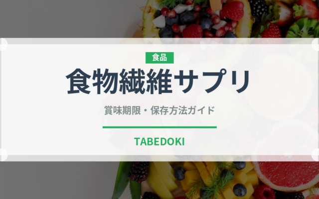 食物繊維サプリ（健康食品）の賞味期限と正しい保存方法｜長持ちさせるコツ