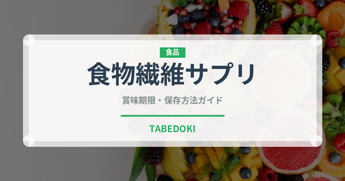 食物繊維サプリ（健康食品）の賞味期限と正しい保存方法｜長持ちさせるコツ