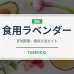 食用ラベンダー（ハーブ）の賞味期限と正しい保存方法
