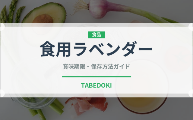 食用ラベンダー（ハーブ）の賞味期限と正しい保存方法