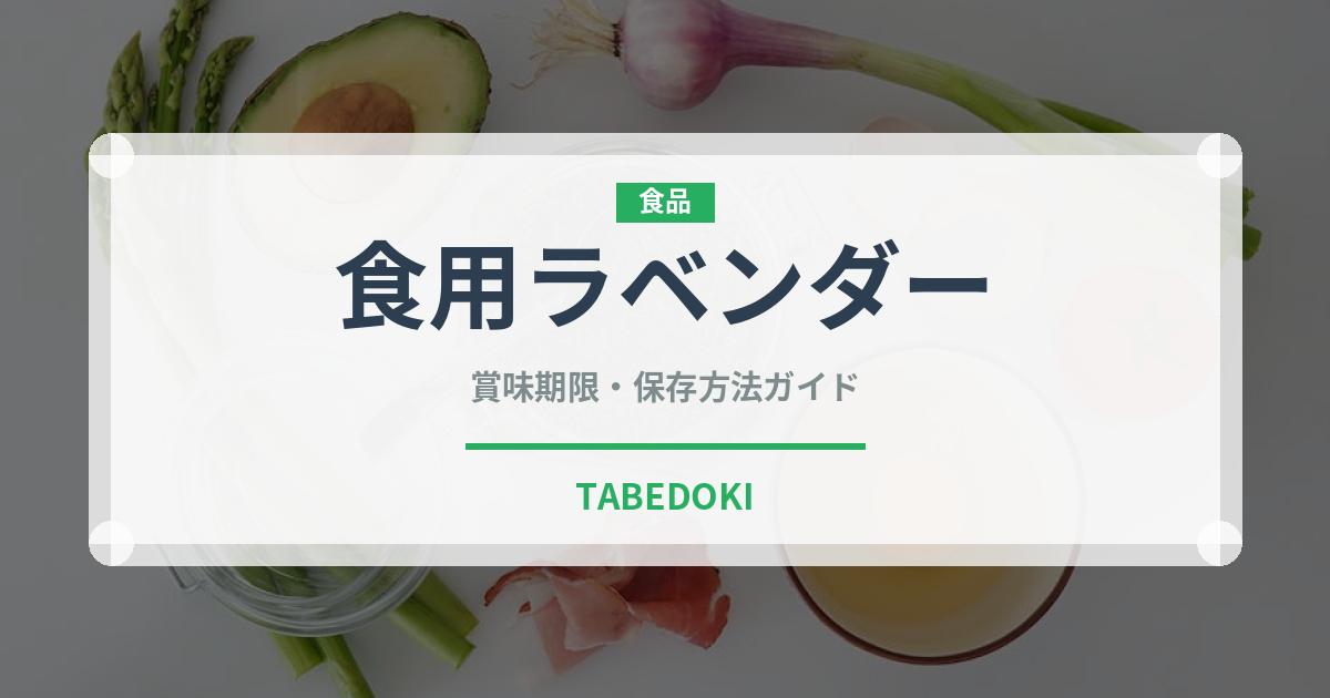 食用ラベンダー（ハーブ）の賞味期限と正しい保存方法