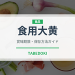 食用大黄（ハーブ）の賞味期限と正しい保存方法｜長持ちさせるコツ