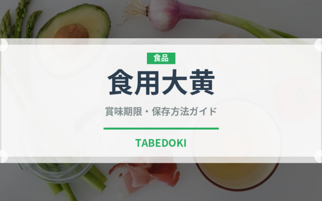 食用大黄（ハーブ）の賞味期限と正しい保存方法｜長持ちさせるコツ