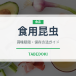 食用昆虫（昆虫食）の賞味期限と正しい保存方法｜長持ちさせるコツ