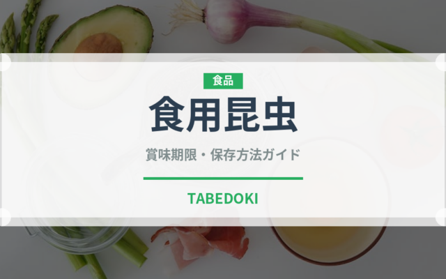 食用昆虫（昆虫食）の賞味期限と正しい保存方法｜長持ちさせるコツ