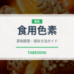 食用色素（製菓材料）の賞味期限と正しい保存方法｜長持ちさせるコツ