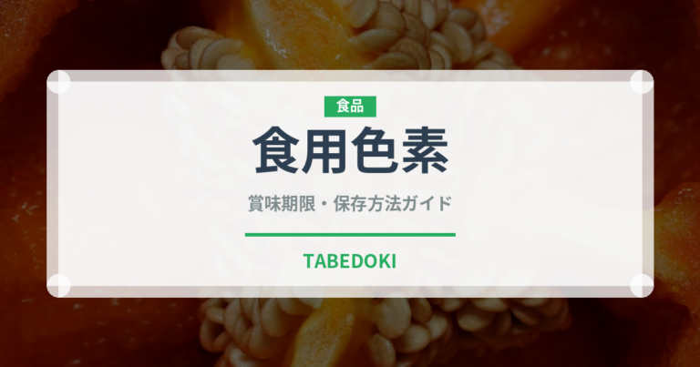 食用色素（製菓材料）の賞味期限と正しい保存方法｜長持ちさせるコツ