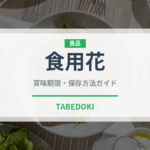 食用花（製菓材料）の賞味期限と正しい保存方法｜鮮度を保つコツ