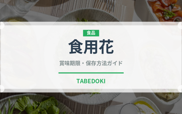 食用花（製菓材料）の賞味期限と正しい保存方法｜鮮度を保つコツ