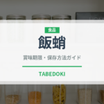 飯蛸（魚介類）の賞味期限と正しい保存方法｜鮮度を長持ちさせるコツ