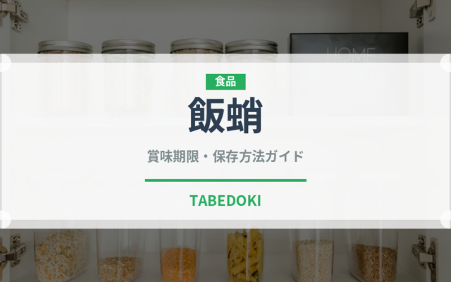 飯蛸（魚介類）の賞味期限と正しい保存方法｜鮮度を長持ちさせるコツ