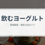 飲むヨーグルト（乳製品・卵・豆腐）の賞味期限と正しい保存方法