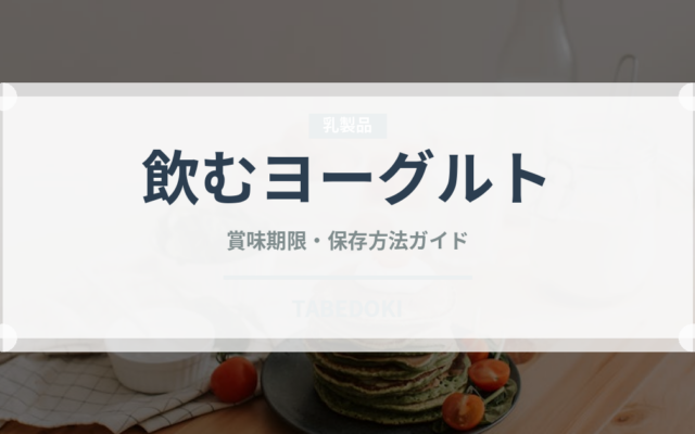 飲むヨーグルト（乳製品・卵・豆腐）の賞味期限と正しい保存方法