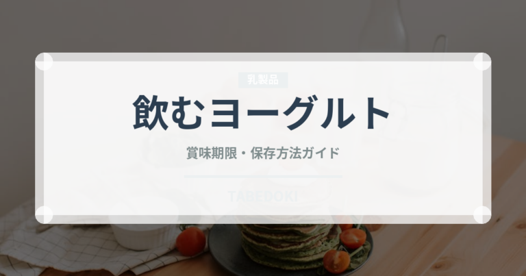 飲むヨーグルト（乳製品・卵・豆腐）の賞味期限と正しい保存方法