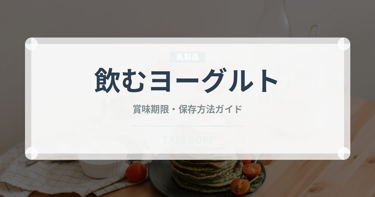 飲むヨーグルト（乳製品・卵・豆腐）の賞味期限と正しい保存方法