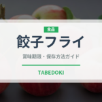 餃子フライ（揚げ物）の賞味期限と正しい保存方法｜長持ちさせるコツ