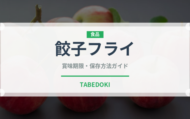 餃子フライ（揚げ物）の賞味期限と正しい保存方法｜長持ちさせるコツ