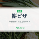 餅ピザ（ピザ）の賞味期限と正しい保存方法｜長持ちさせるコツ