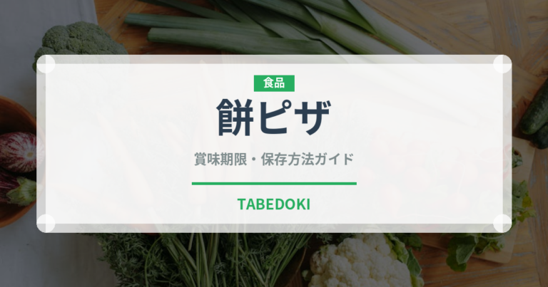 餅ピザ（ピザ）の賞味期限と正しい保存方法｜長持ちさせるコツ