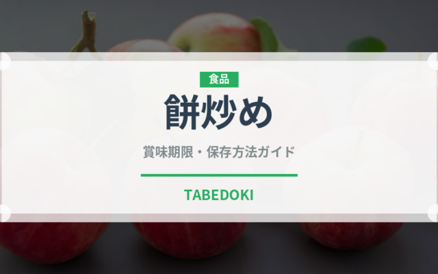 餅炒め（韓国料理）の賞味期限と正しい保存方法｜長持ちさせるコツ