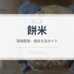 餅米（穀物）の賞味期限と正しい保存方法｜長持ちさせるコツ