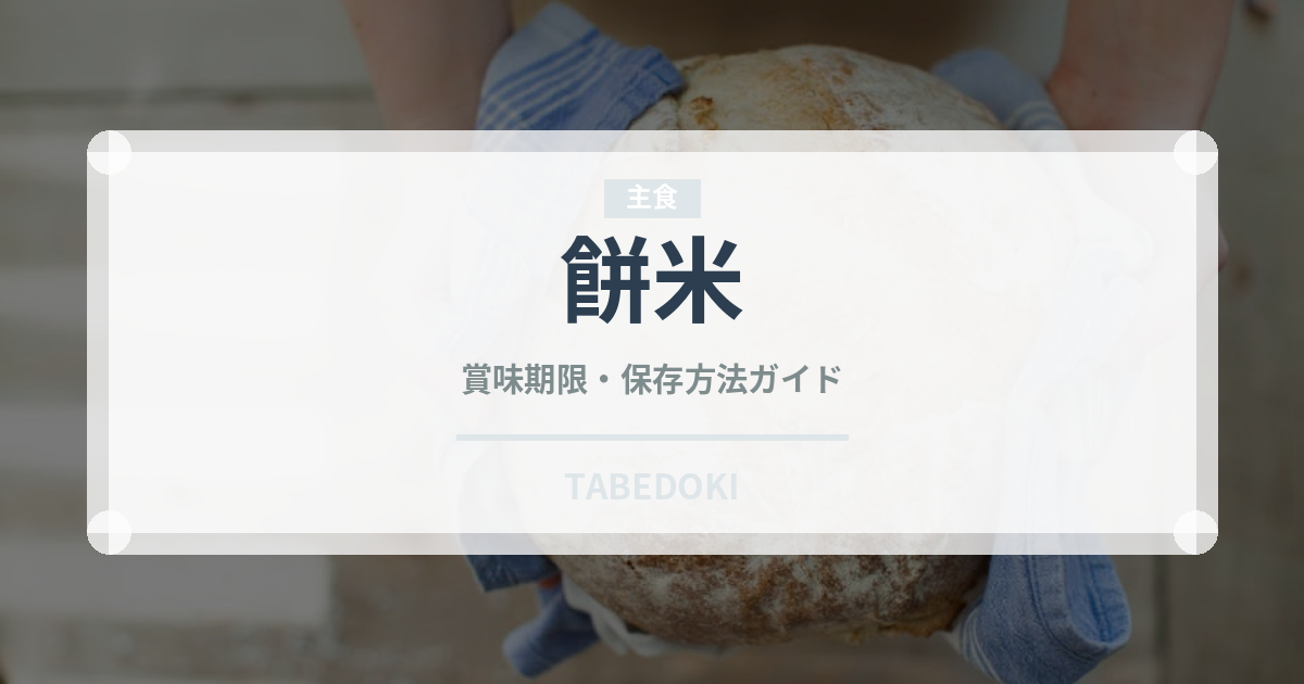餅米（穀物）の賞味期限と正しい保存方法｜長持ちさせるコツ