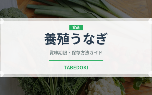 養殖うなぎ（魚介類）の賞味期限と正しい保存方法