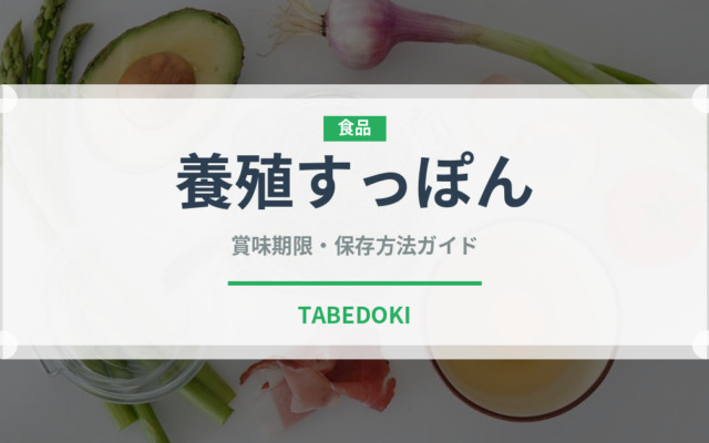 養殖すっぽん（珍しい魚）の賞味期限と正しい保存方法｜長持ちさせるコツ