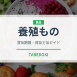養殖もの（鰻・穴子・鱧）の賞味期限と正しい保存方法