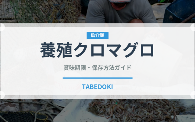 養殖クロマグロ（魚類）の賞味期限と正しい保存方法